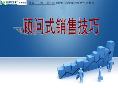顧問式銷售技巧在建筑材料銷售中的應用
